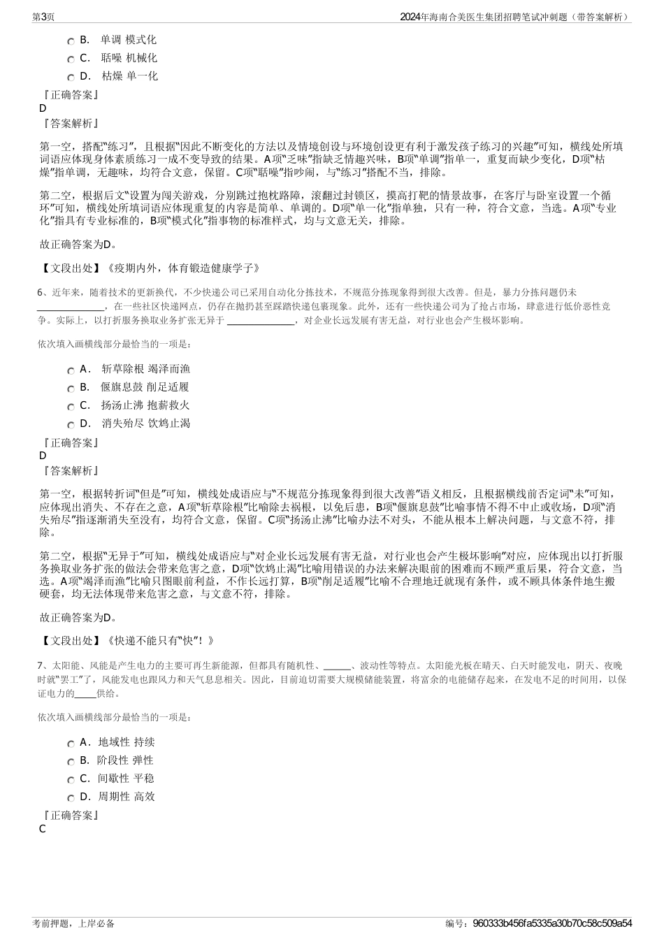 2024年海南合美医生集团招聘笔试冲刺题（带答案解析）_第3页