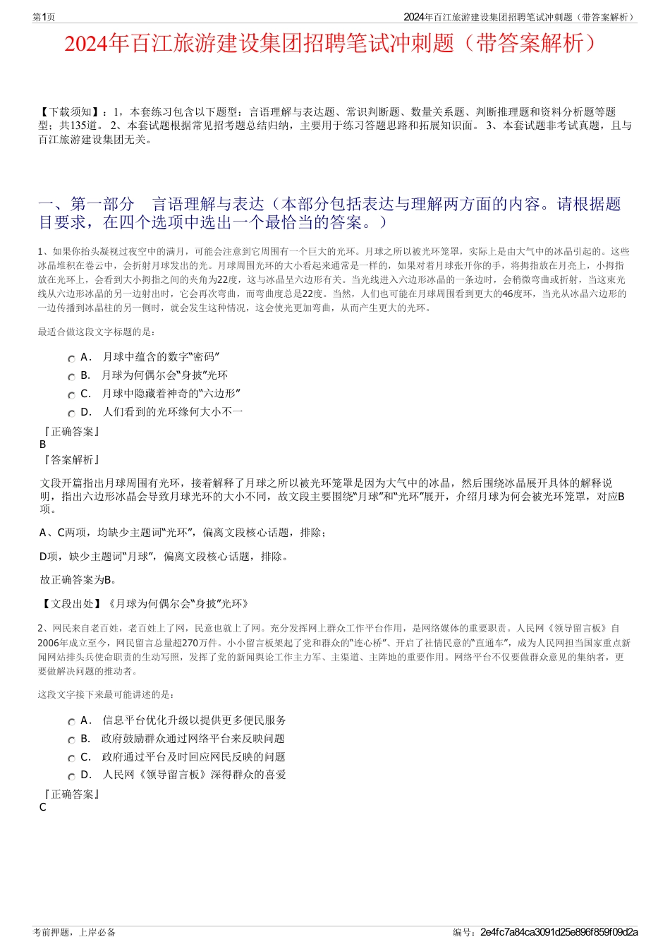 2024年百江旅游建设集团招聘笔试冲刺题（带答案解析）_第1页