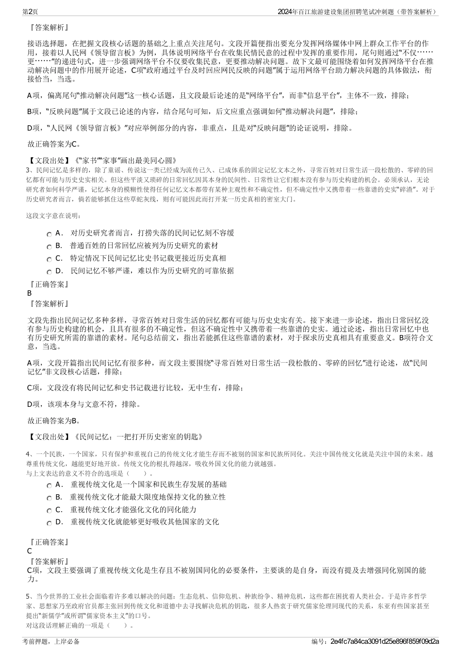 2024年百江旅游建设集团招聘笔试冲刺题（带答案解析）_第2页
