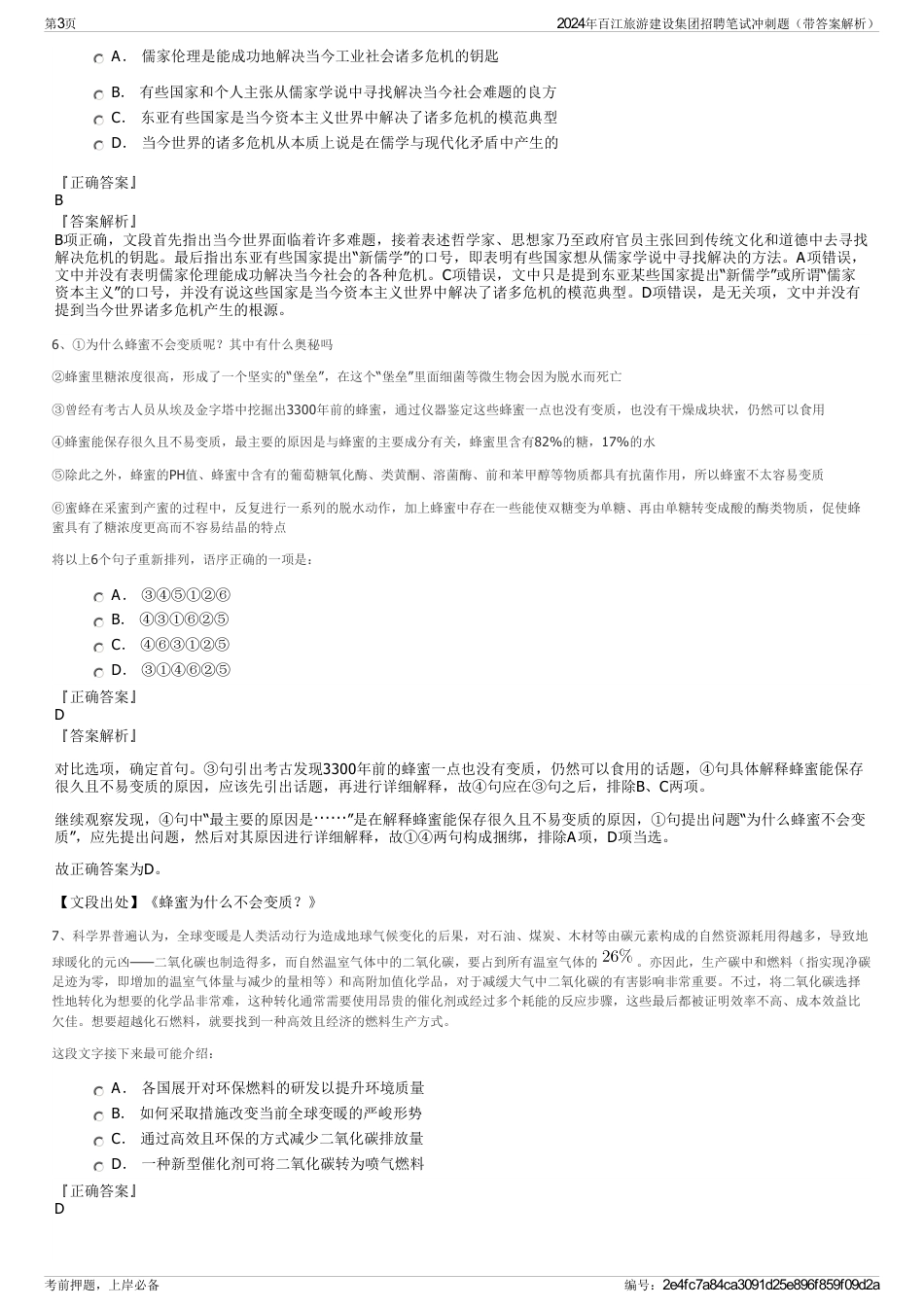 2024年百江旅游建设集团招聘笔试冲刺题（带答案解析）_第3页