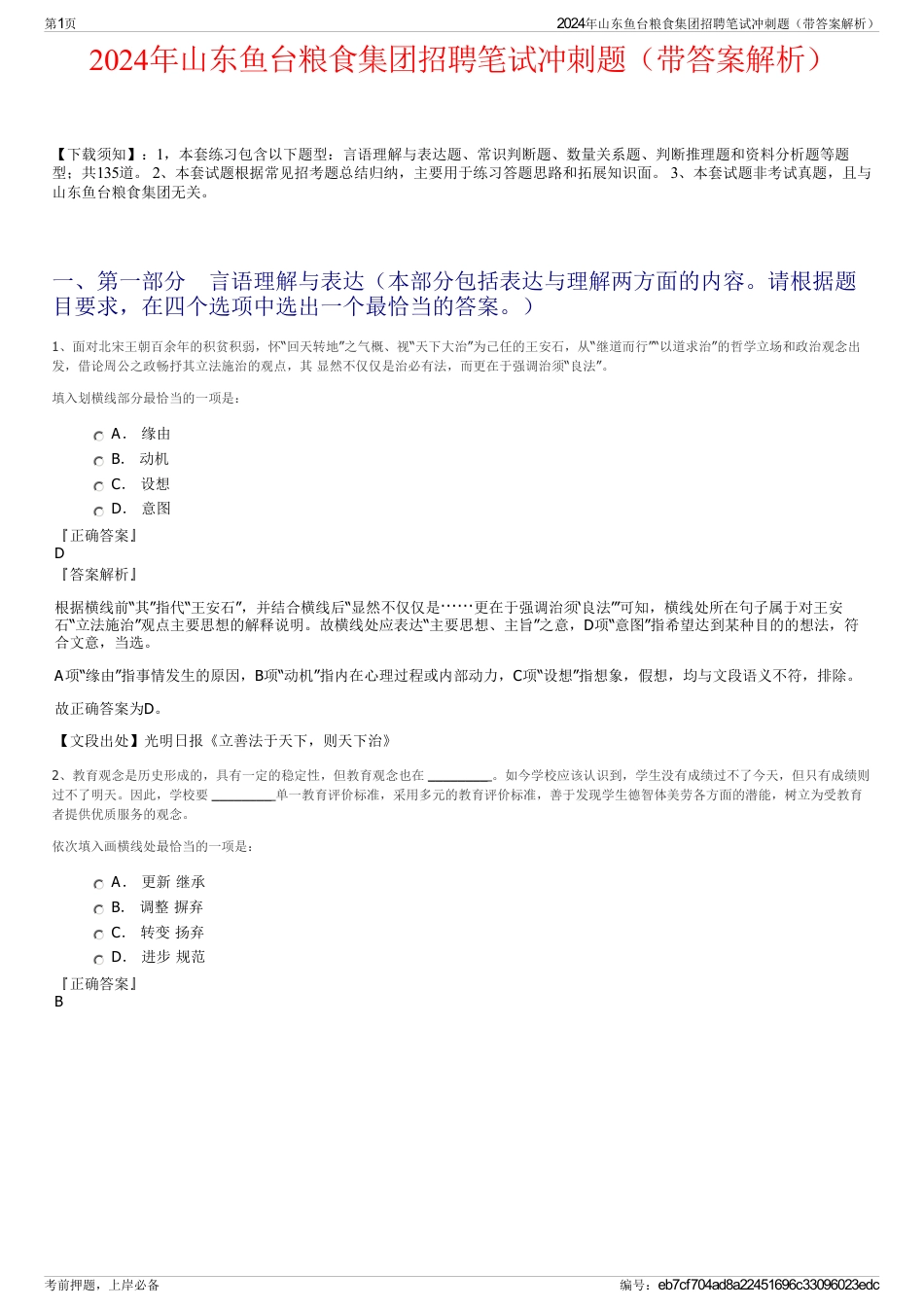2024年山东鱼台粮食集团招聘笔试冲刺题（带答案解析）_第1页
