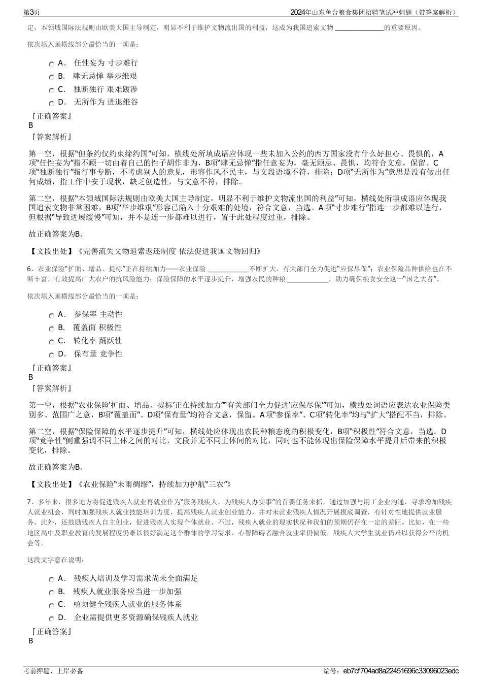2024年山东鱼台粮食集团招聘笔试冲刺题（带答案解析）_第3页