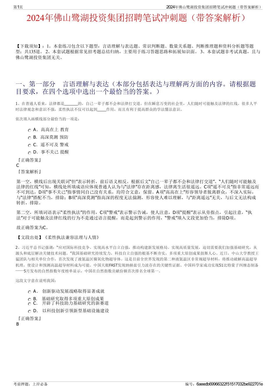 2024年佛山鹭湖投资集团招聘笔试冲刺题（带答案解析）_第1页