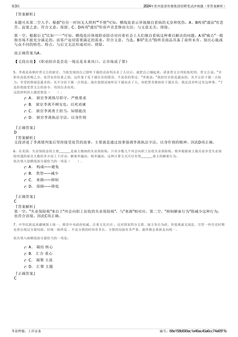 2024年贵州恩诺传媒集团招聘笔试冲刺题（带答案解析）_第3页