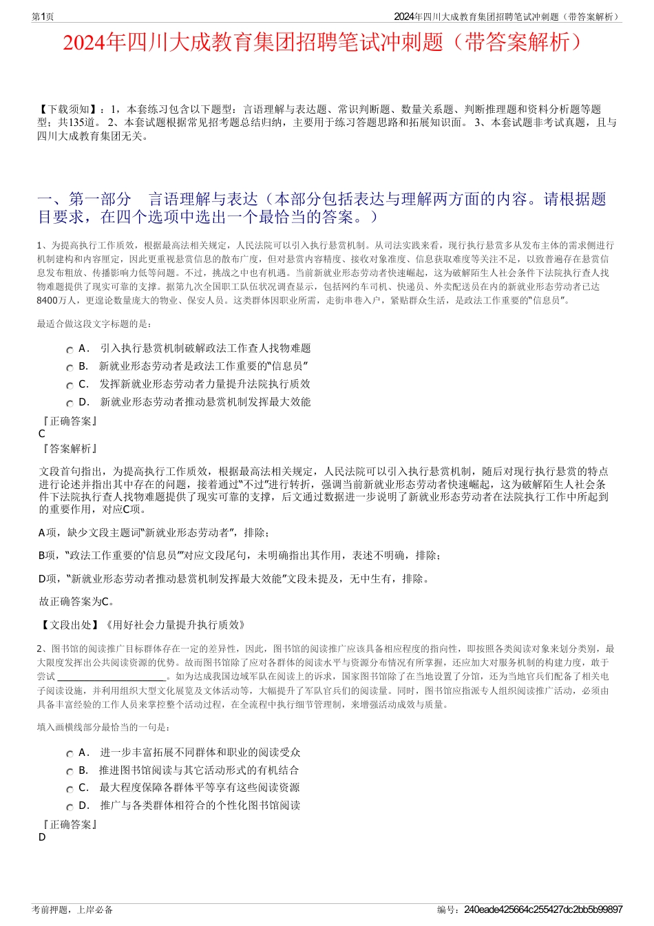 2024年四川大成教育集团招聘笔试冲刺题（带答案解析）_第1页