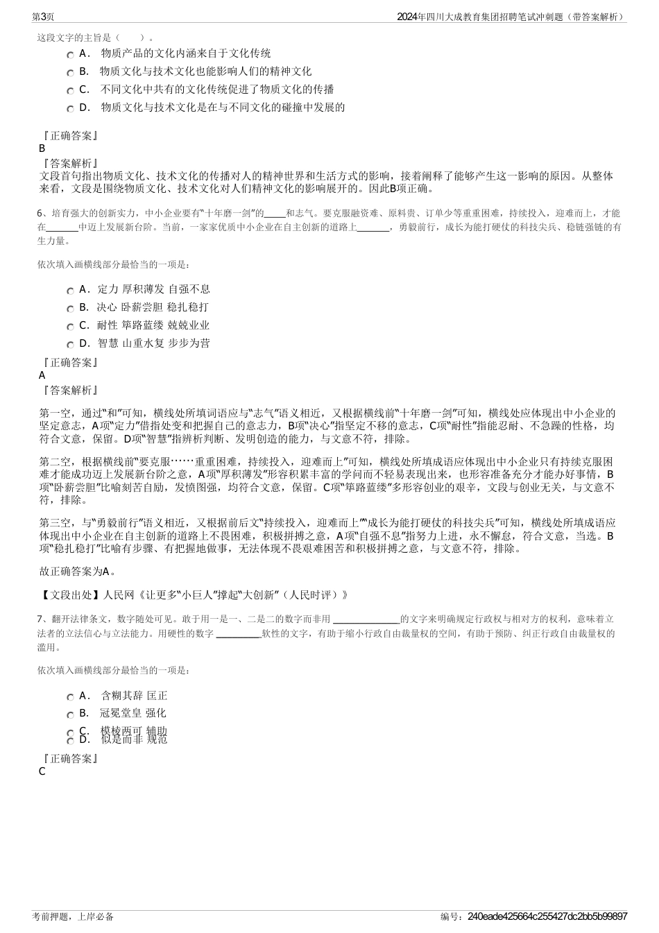 2024年四川大成教育集团招聘笔试冲刺题（带答案解析）_第3页