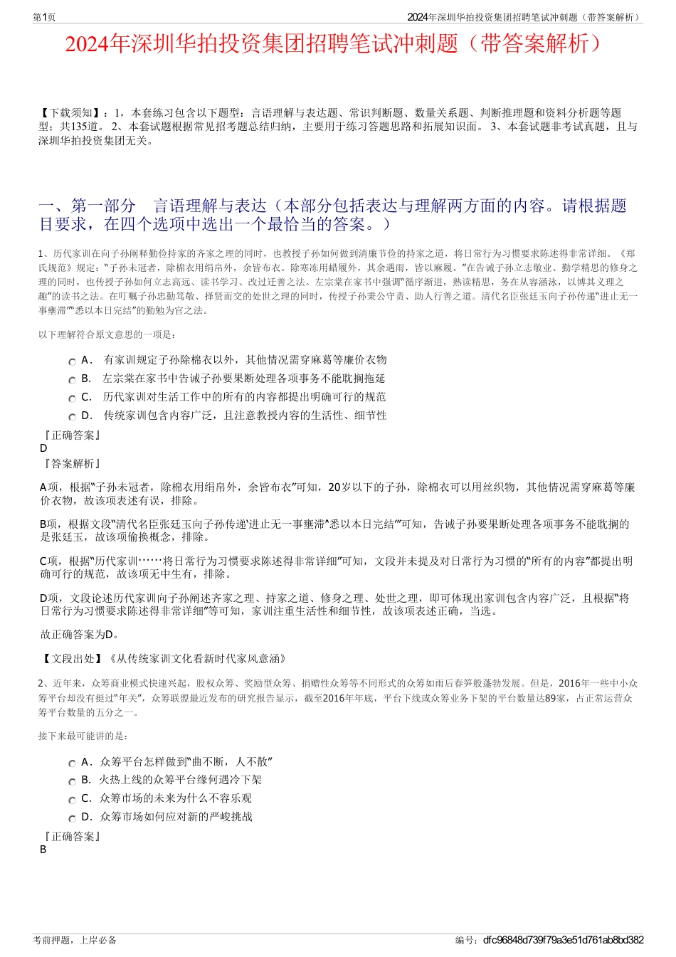 2024年深圳华拍投资集团招聘笔试冲刺题（带答案解析）_第1页
