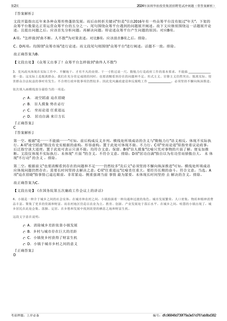 2024年深圳华拍投资集团招聘笔试冲刺题（带答案解析）_第2页