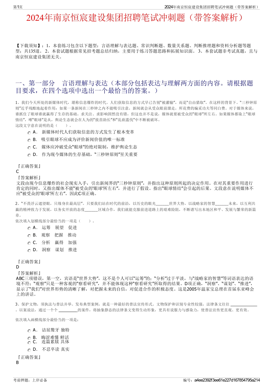 2024年南京恒宸建设集团招聘笔试冲刺题（带答案解析）_第1页