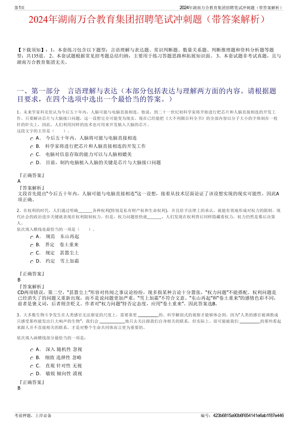 2024年湖南万合教育集团招聘笔试冲刺题（带答案解析）_第1页