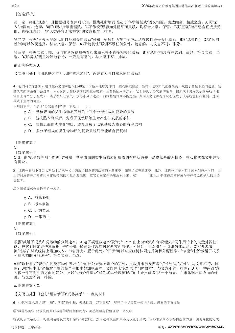 2024年湖南万合教育集团招聘笔试冲刺题（带答案解析）_第2页