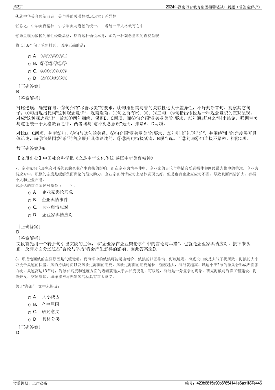 2024年湖南万合教育集团招聘笔试冲刺题（带答案解析）_第3页
