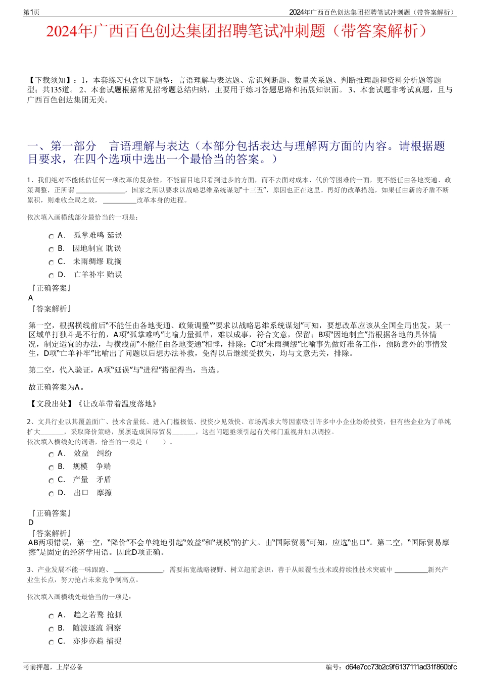 2024年广西百色创达集团招聘笔试冲刺题（带答案解析）_第1页