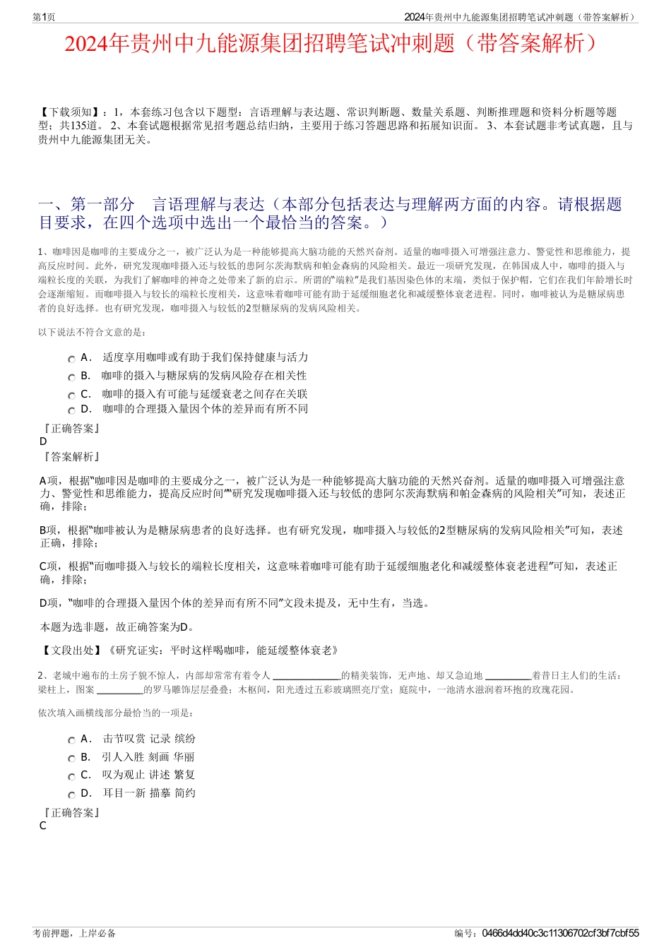 2024年贵州中九能源集团招聘笔试冲刺题（带答案解析）_第1页