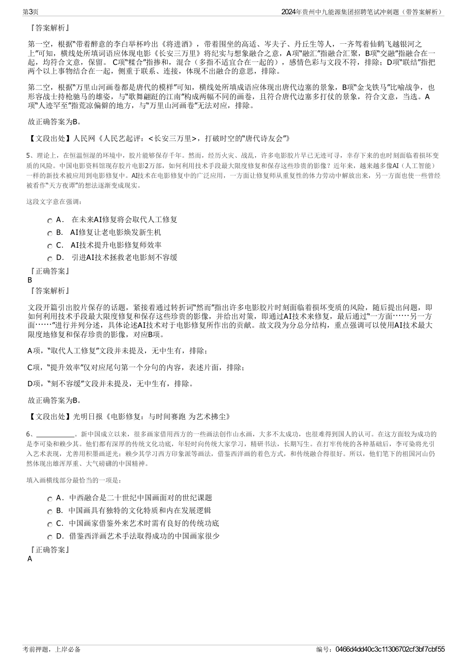 2024年贵州中九能源集团招聘笔试冲刺题（带答案解析）_第3页