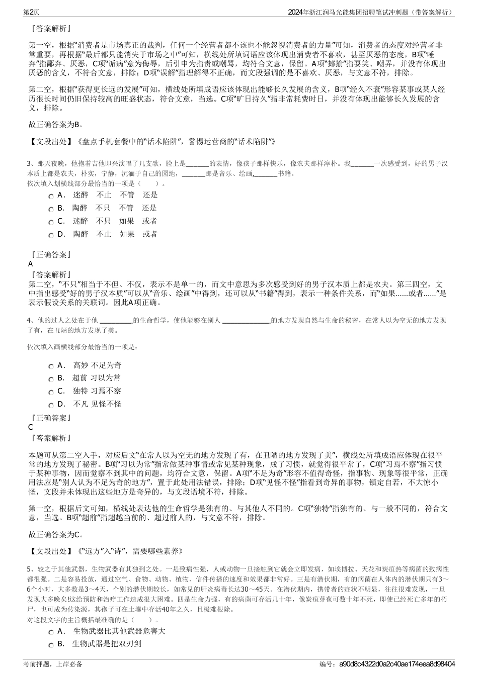 2024年浙江润马光能集团招聘笔试冲刺题（带答案解析）_第2页