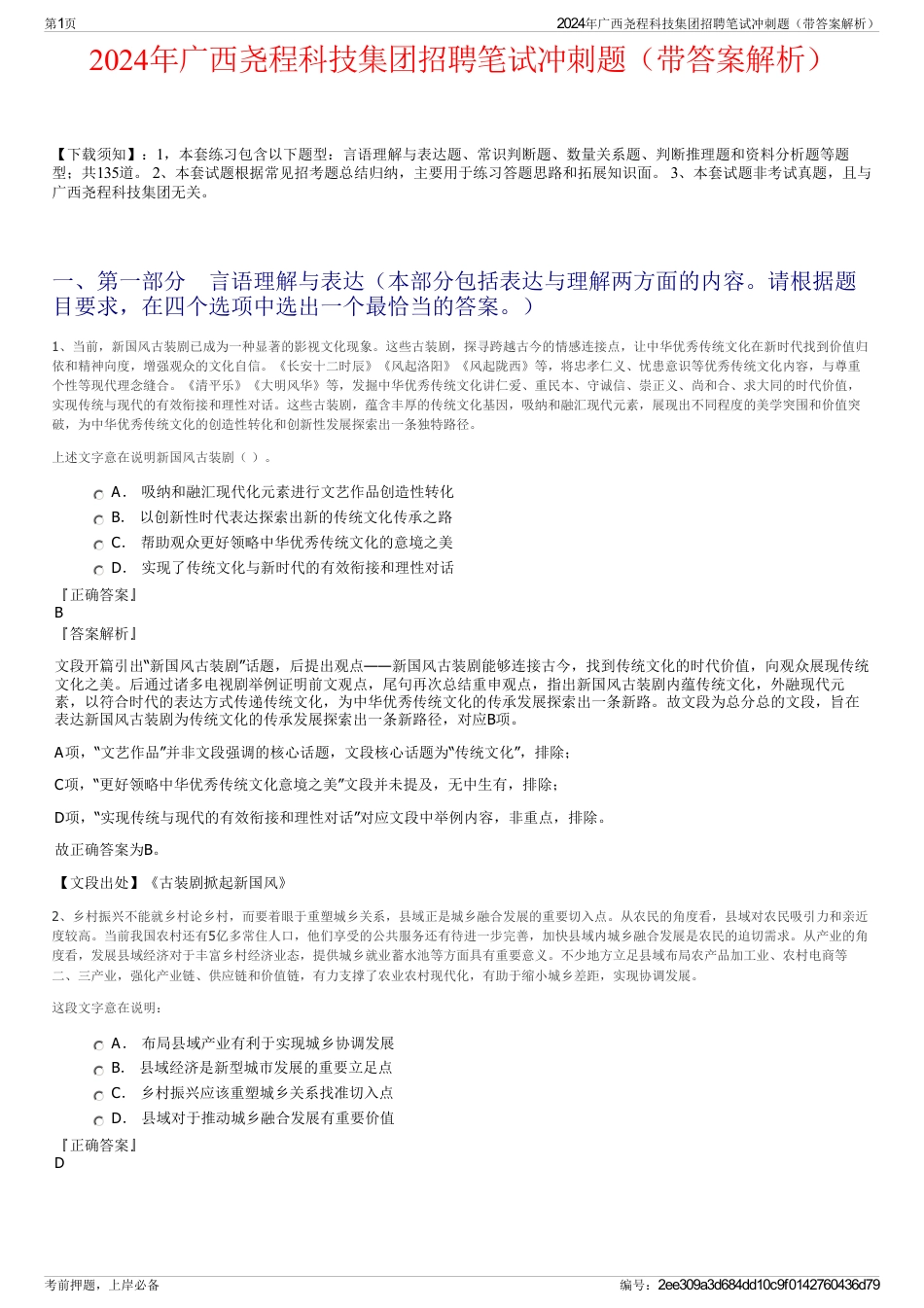 2024年广西尧程科技集团招聘笔试冲刺题（带答案解析）_第1页