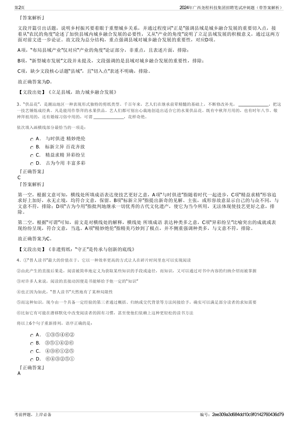 2024年广西尧程科技集团招聘笔试冲刺题（带答案解析）_第2页