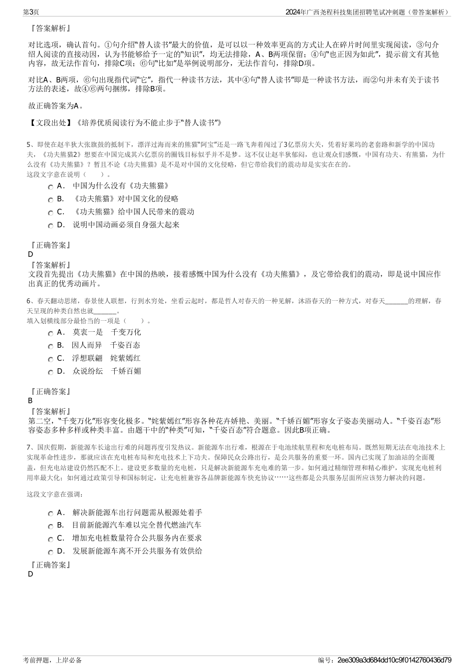 2024年广西尧程科技集团招聘笔试冲刺题（带答案解析）_第3页