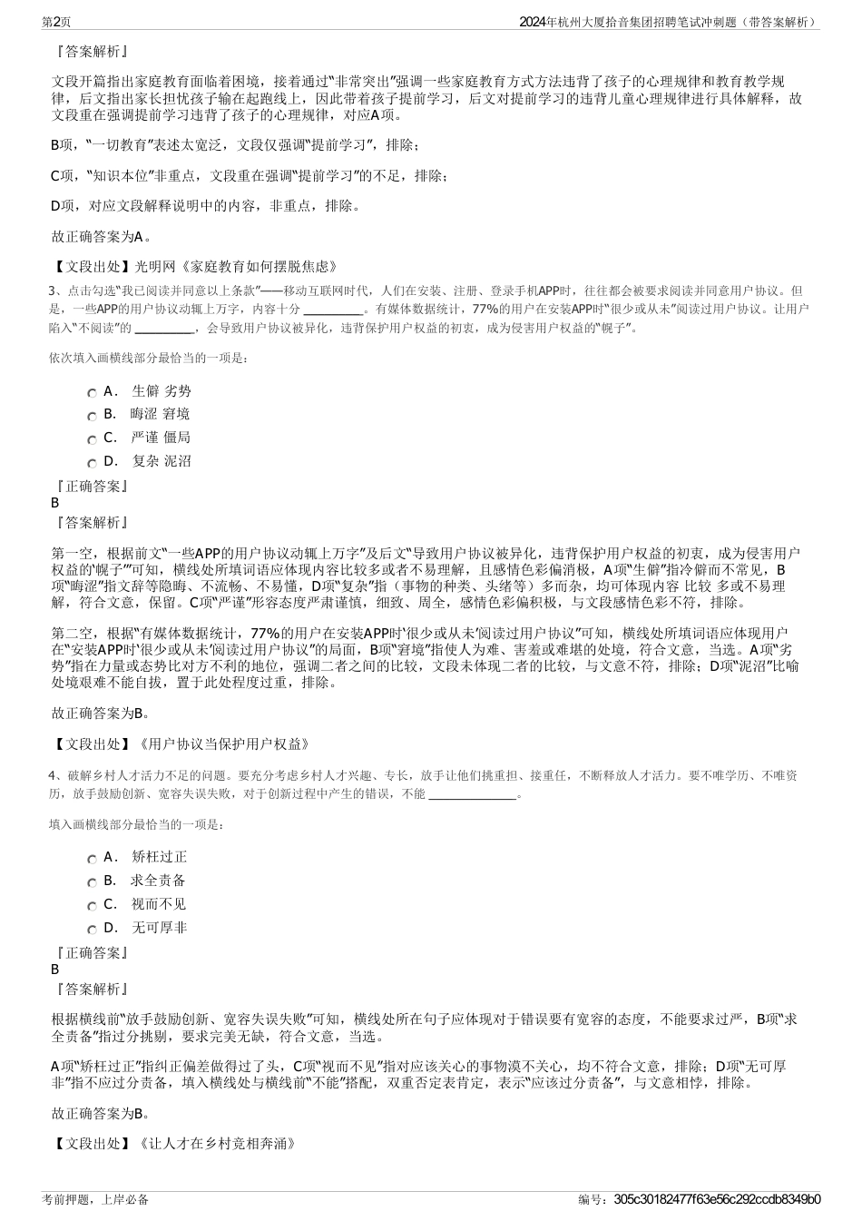 2024年杭州大厦拾音集团招聘笔试冲刺题（带答案解析）_第2页