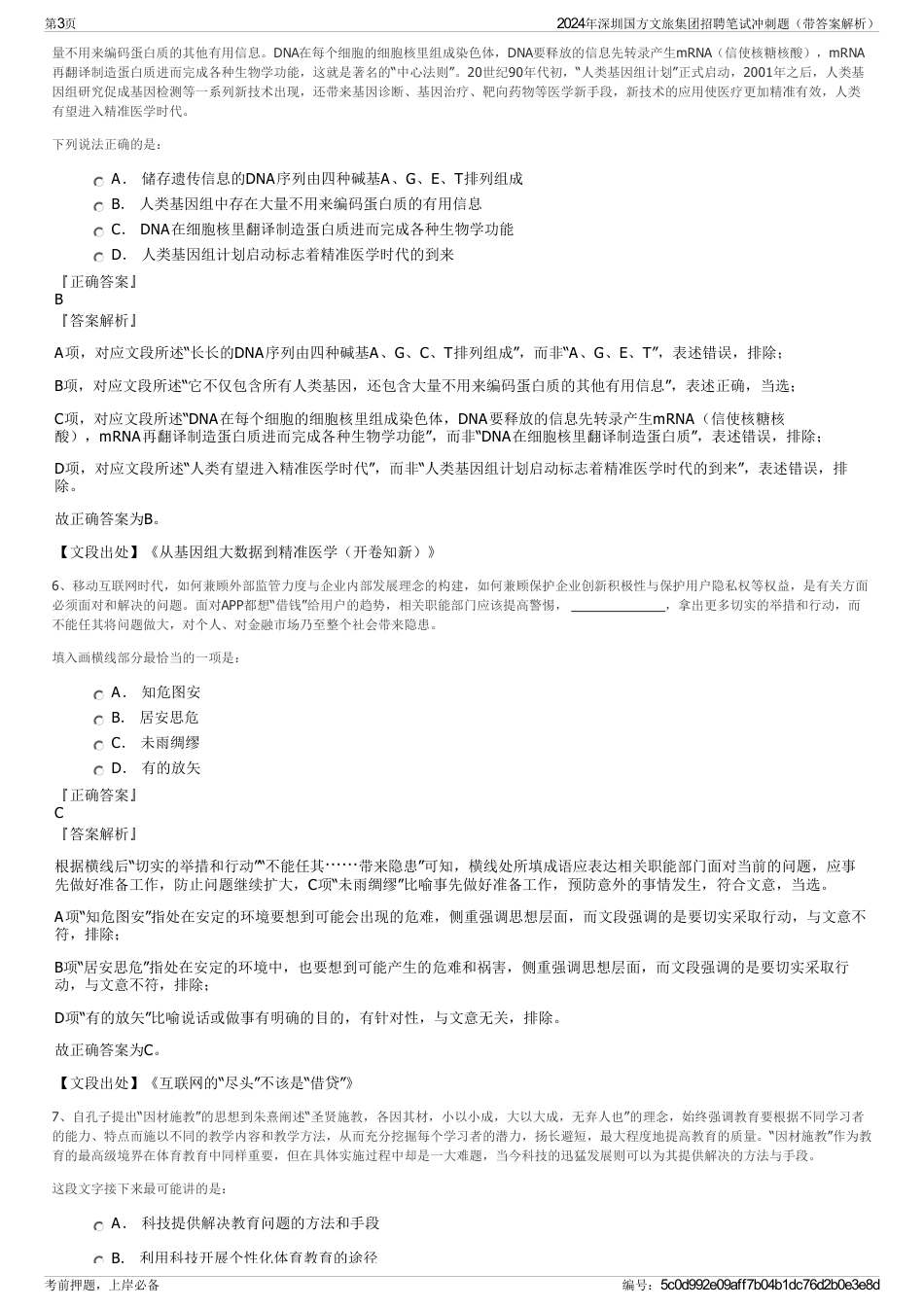 2024年深圳国方文旅集团招聘笔试冲刺题（带答案解析）_第3页