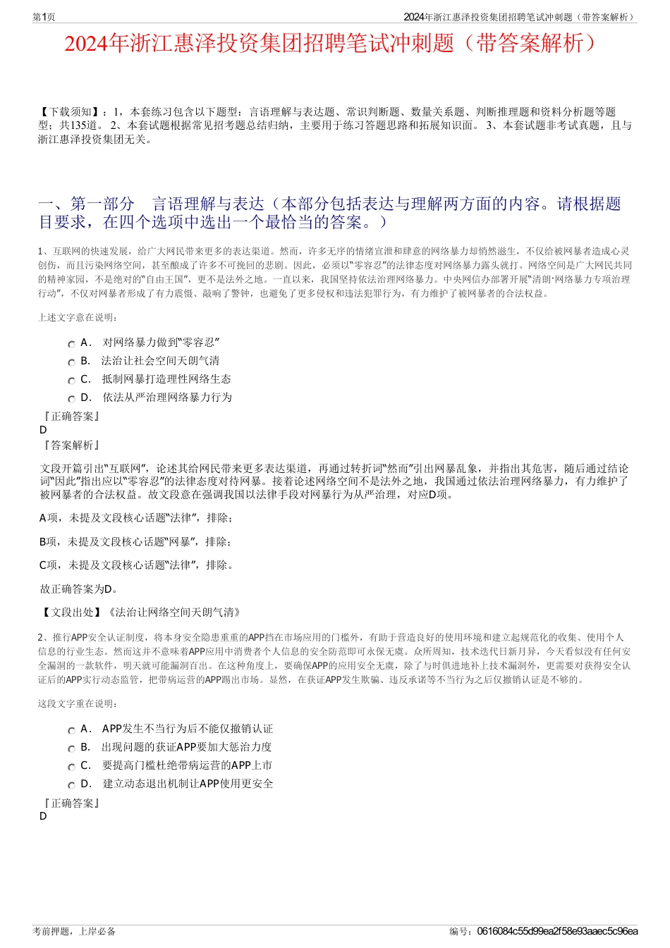 2024年浙江惠泽投资集团招聘笔试冲刺题（带答案解析）_第1页