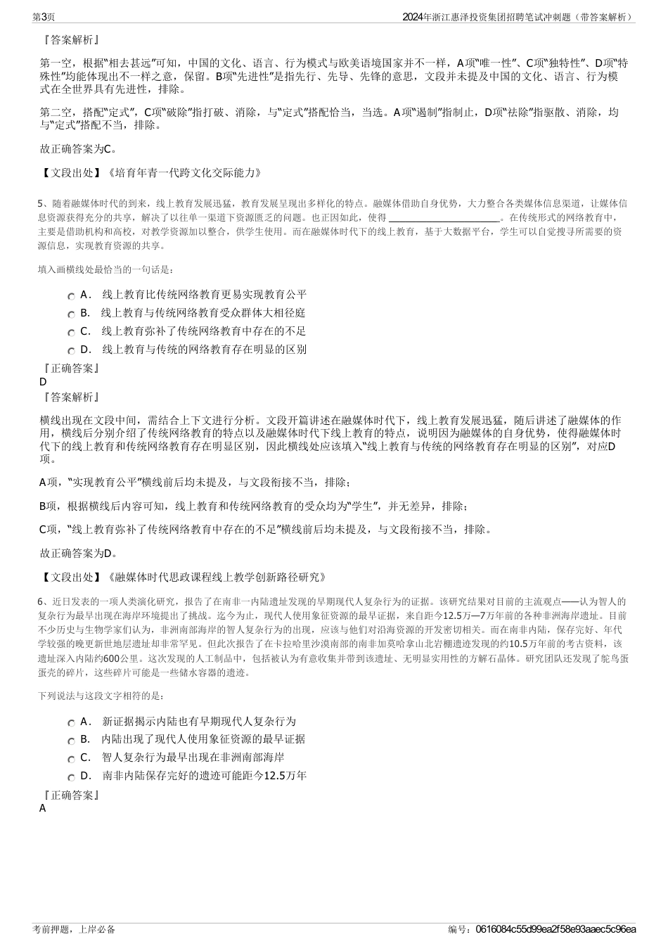 2024年浙江惠泽投资集团招聘笔试冲刺题（带答案解析）_第3页