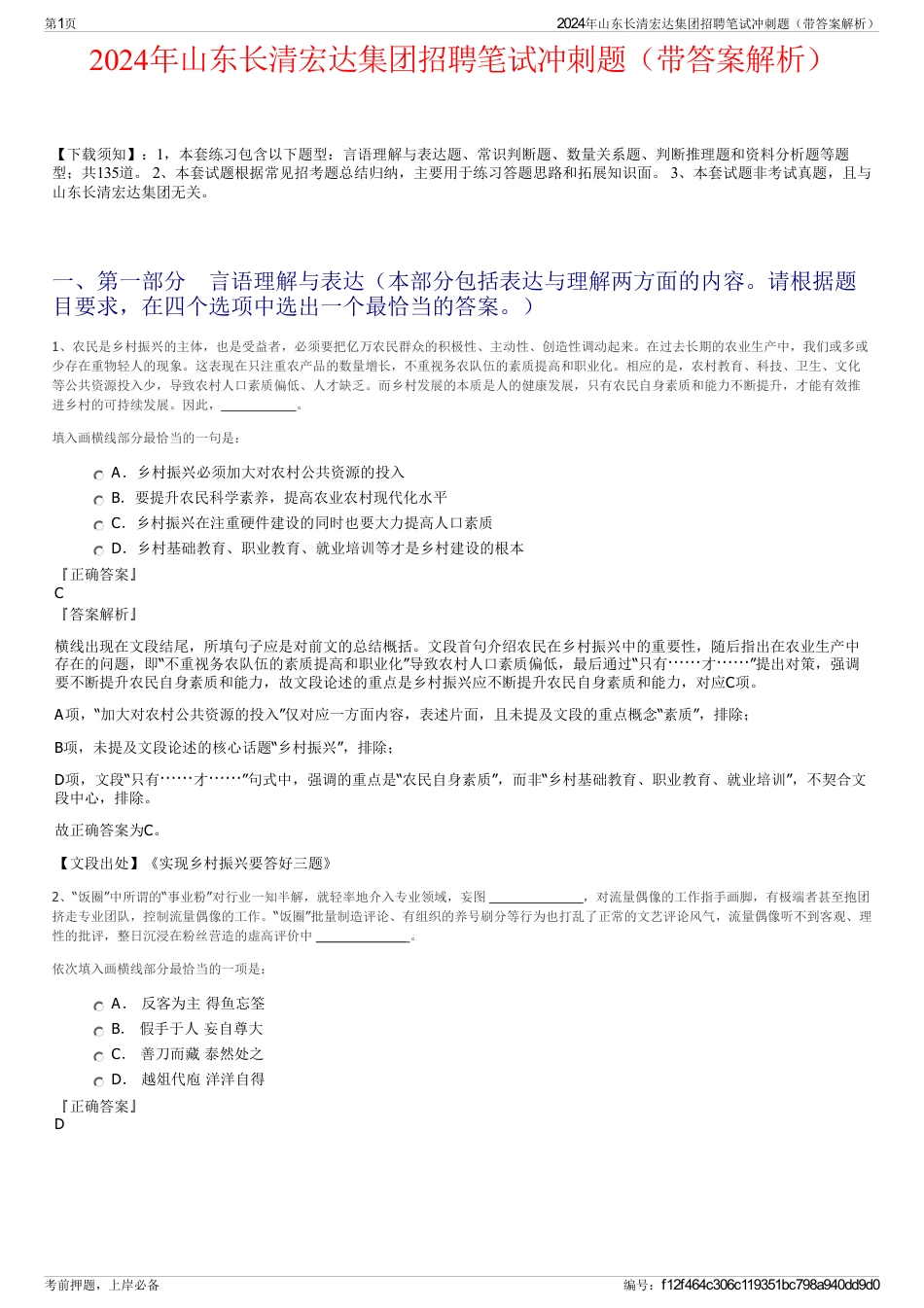 2024年山东长清宏达集团招聘笔试冲刺题（带答案解析）_第1页