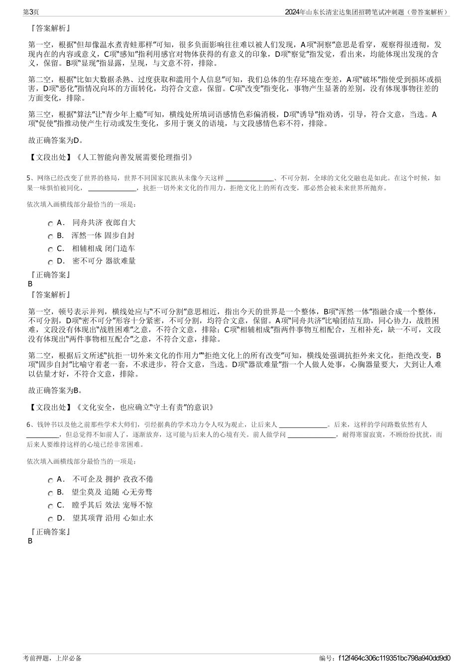 2024年山东长清宏达集团招聘笔试冲刺题（带答案解析）_第3页