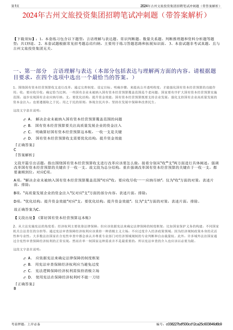 2024年古州文旅投资集团招聘笔试冲刺题（带答案解析）_第1页