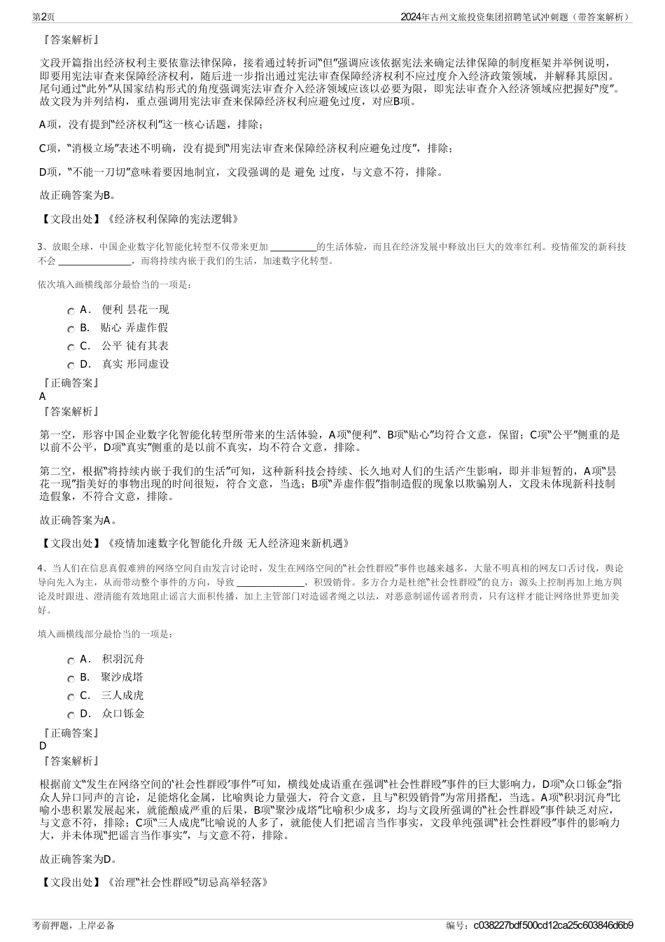 2024年古州文旅投资集团招聘笔试冲刺题（带答案解析）_第2页
