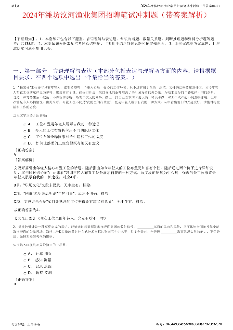 2024年潍坊汶河渔业集团招聘笔试冲刺题（带答案解析）_第1页