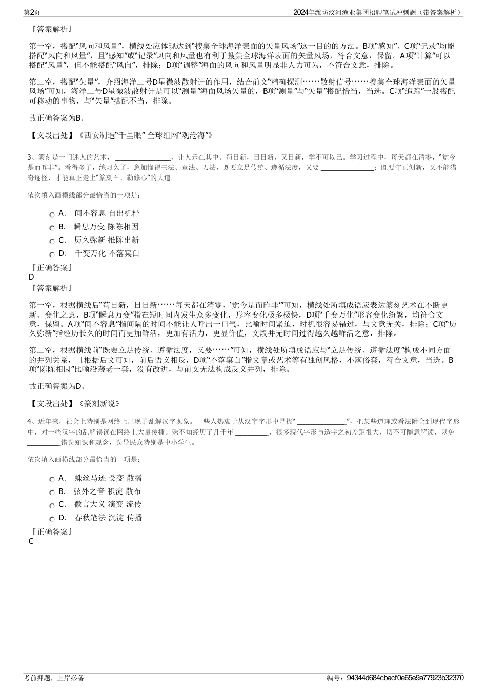 2024年潍坊汶河渔业集团招聘笔试冲刺题（带答案解析）_第2页