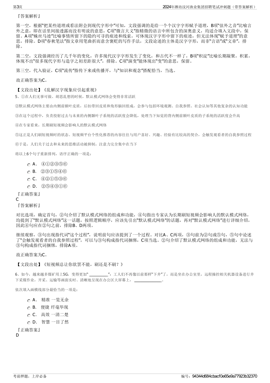 2024年潍坊汶河渔业集团招聘笔试冲刺题（带答案解析）_第3页