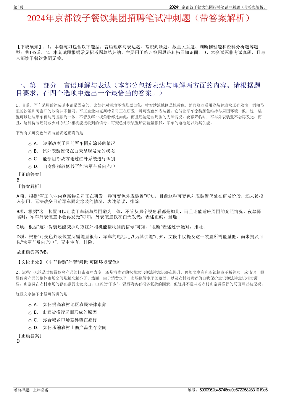 2024年京都饺子餐饮集团招聘笔试冲刺题（带答案解析）_第1页
