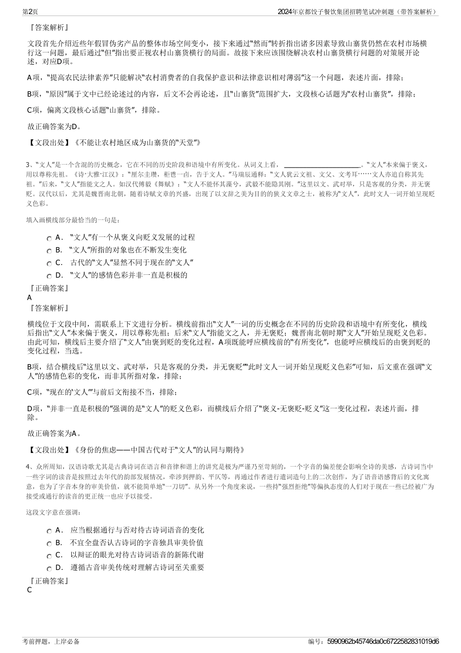 2024年京都饺子餐饮集团招聘笔试冲刺题（带答案解析）_第2页
