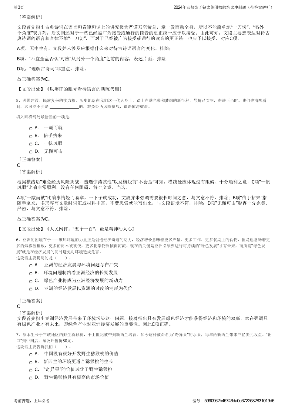 2024年京都饺子餐饮集团招聘笔试冲刺题（带答案解析）_第3页