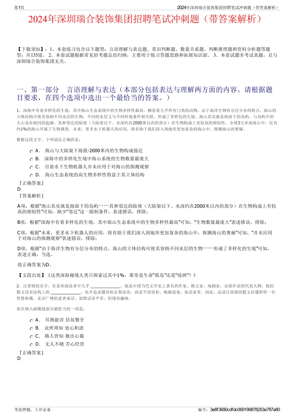 2024年深圳瑞合装饰集团招聘笔试冲刺题（带答案解析）_第1页