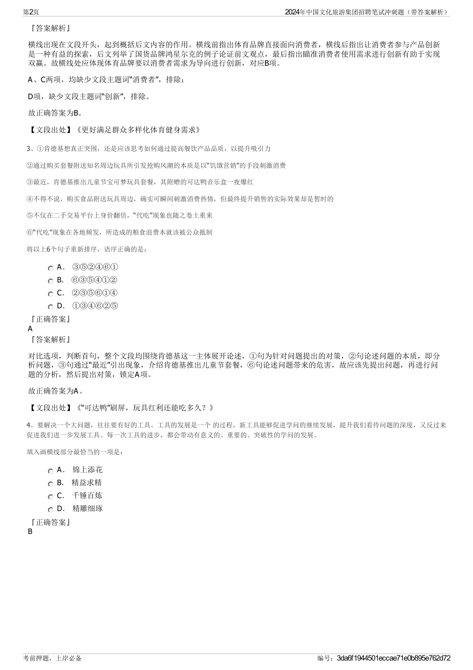 2024年中国文化旅游集团招聘笔试冲刺题（带答案解析）_第2页