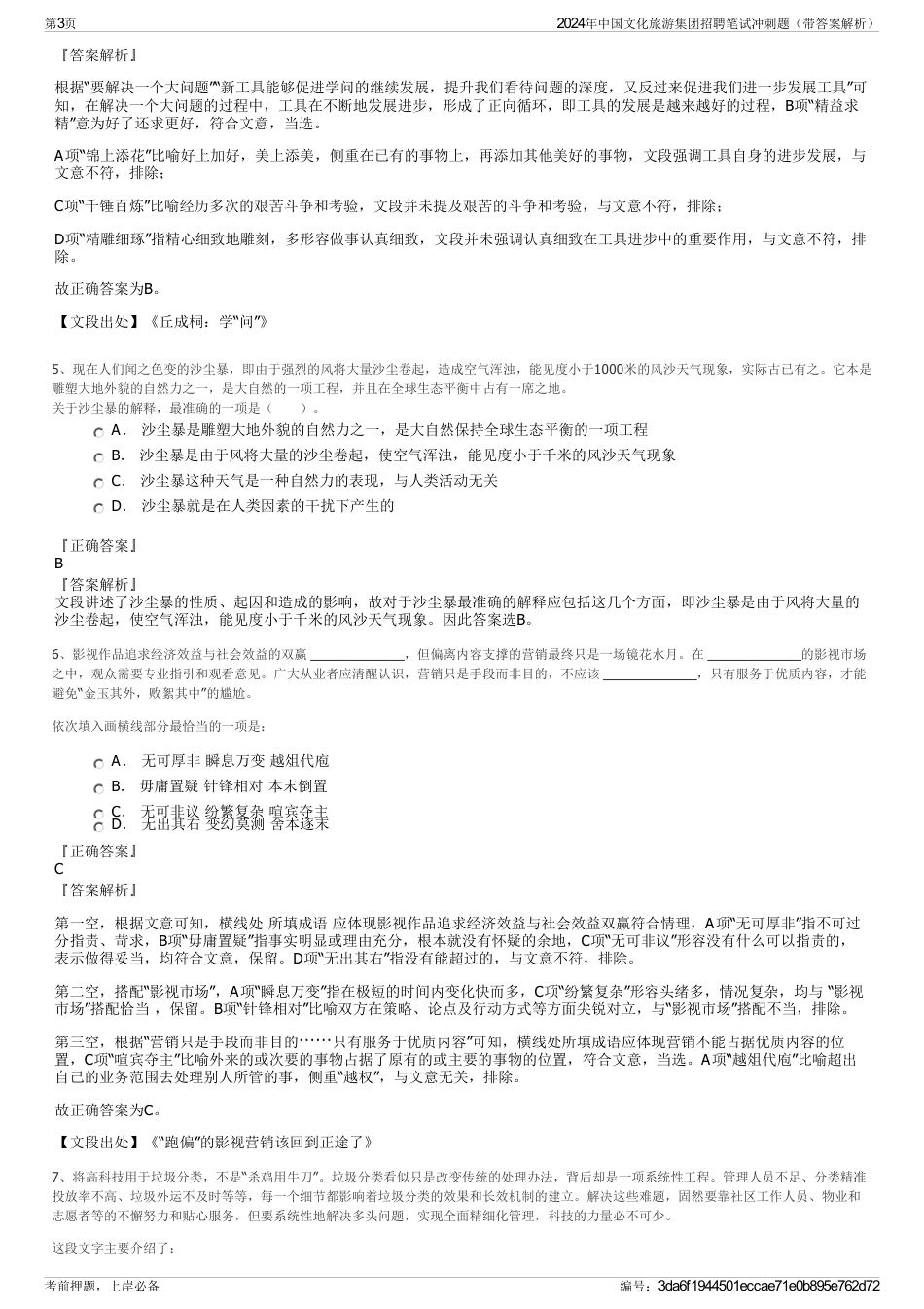 2024年中国文化旅游集团招聘笔试冲刺题（带答案解析）_第3页