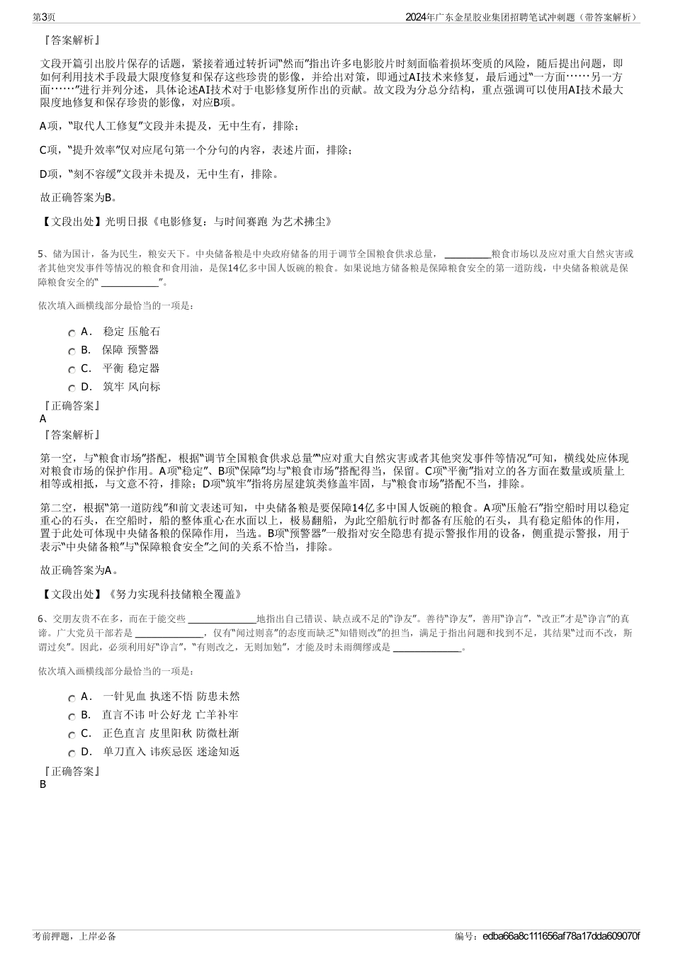 2024年广东金星胶业集团招聘笔试冲刺题（带答案解析）_第3页