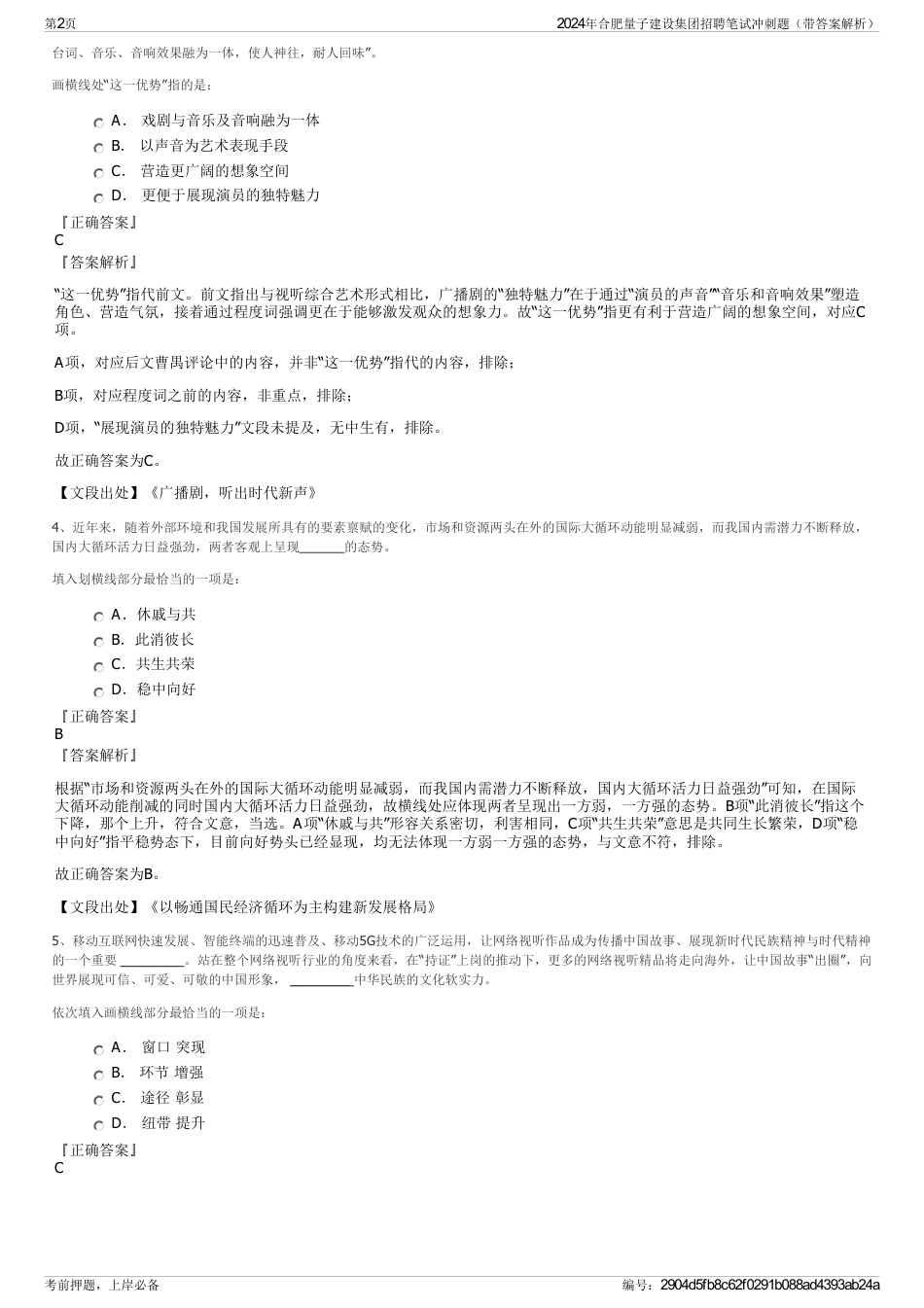 2024年合肥量子建设集团招聘笔试冲刺题（带答案解析）_第2页