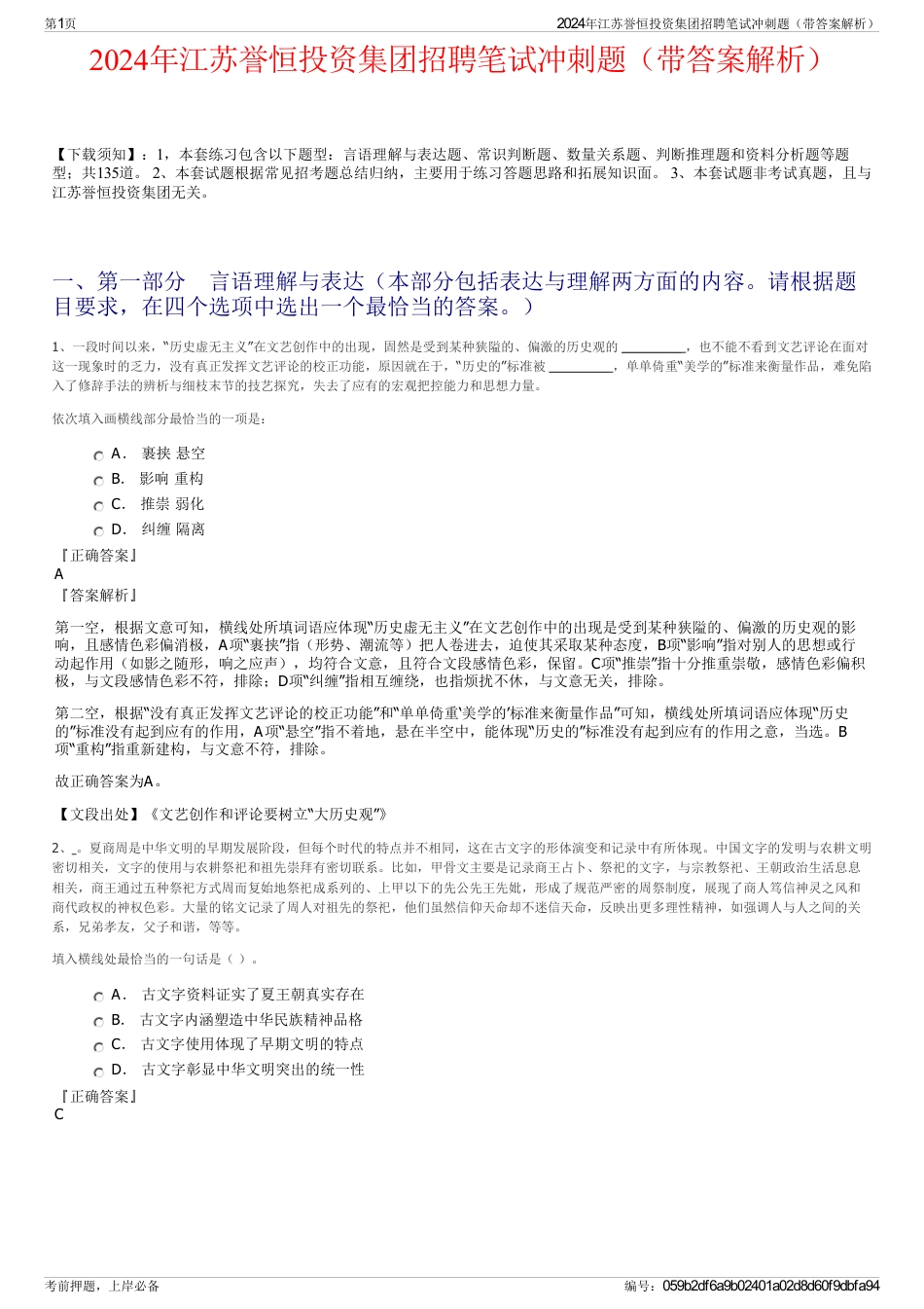 2024年江苏誉恒投资集团招聘笔试冲刺题（带答案解析）_第1页