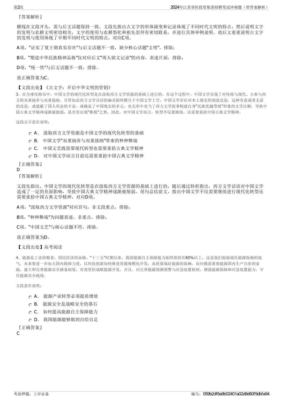 2024年江苏誉恒投资集团招聘笔试冲刺题（带答案解析）_第2页
