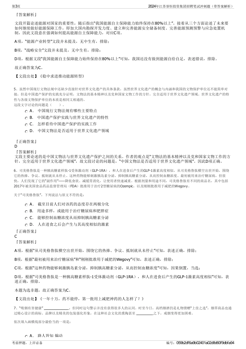 2024年江苏誉恒投资集团招聘笔试冲刺题（带答案解析）_第3页