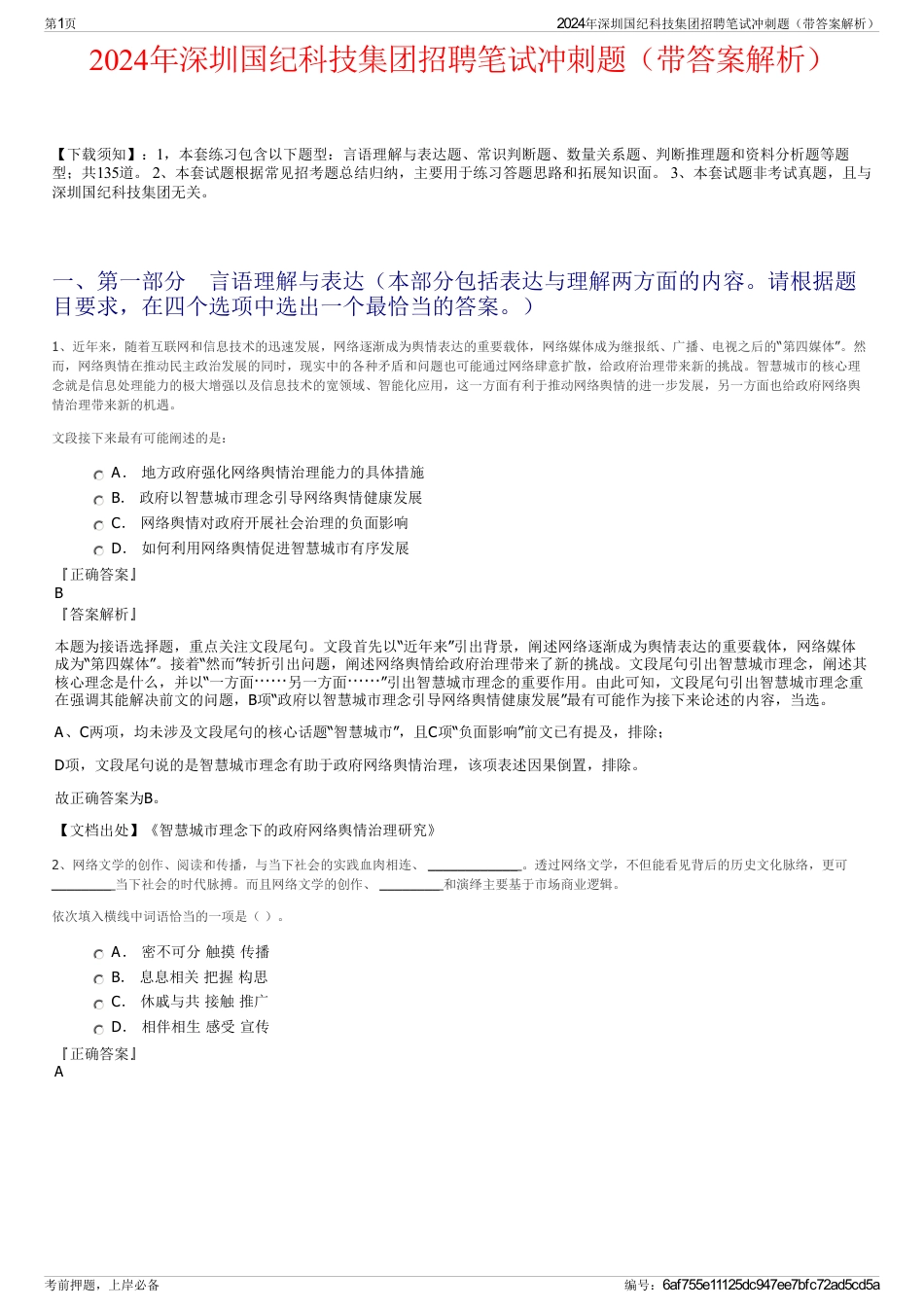 2024年深圳国纪科技集团招聘笔试冲刺题（带答案解析）_第1页