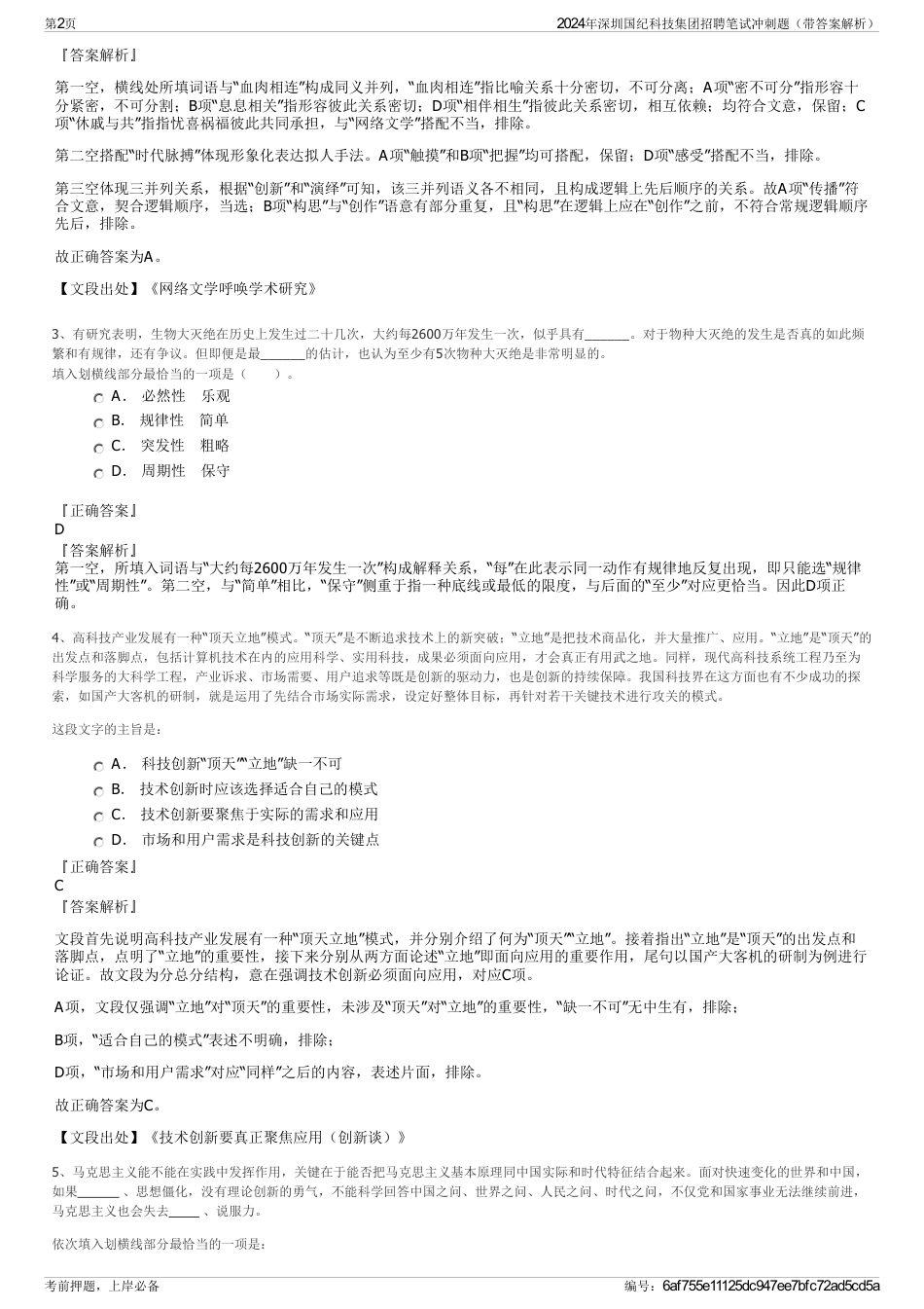 2024年深圳国纪科技集团招聘笔试冲刺题（带答案解析）_第2页