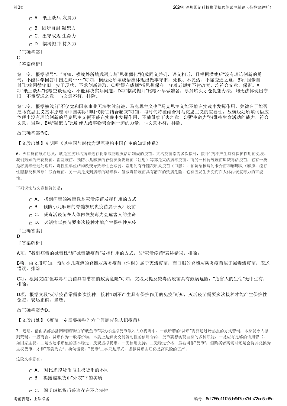 2024年深圳国纪科技集团招聘笔试冲刺题（带答案解析）_第3页