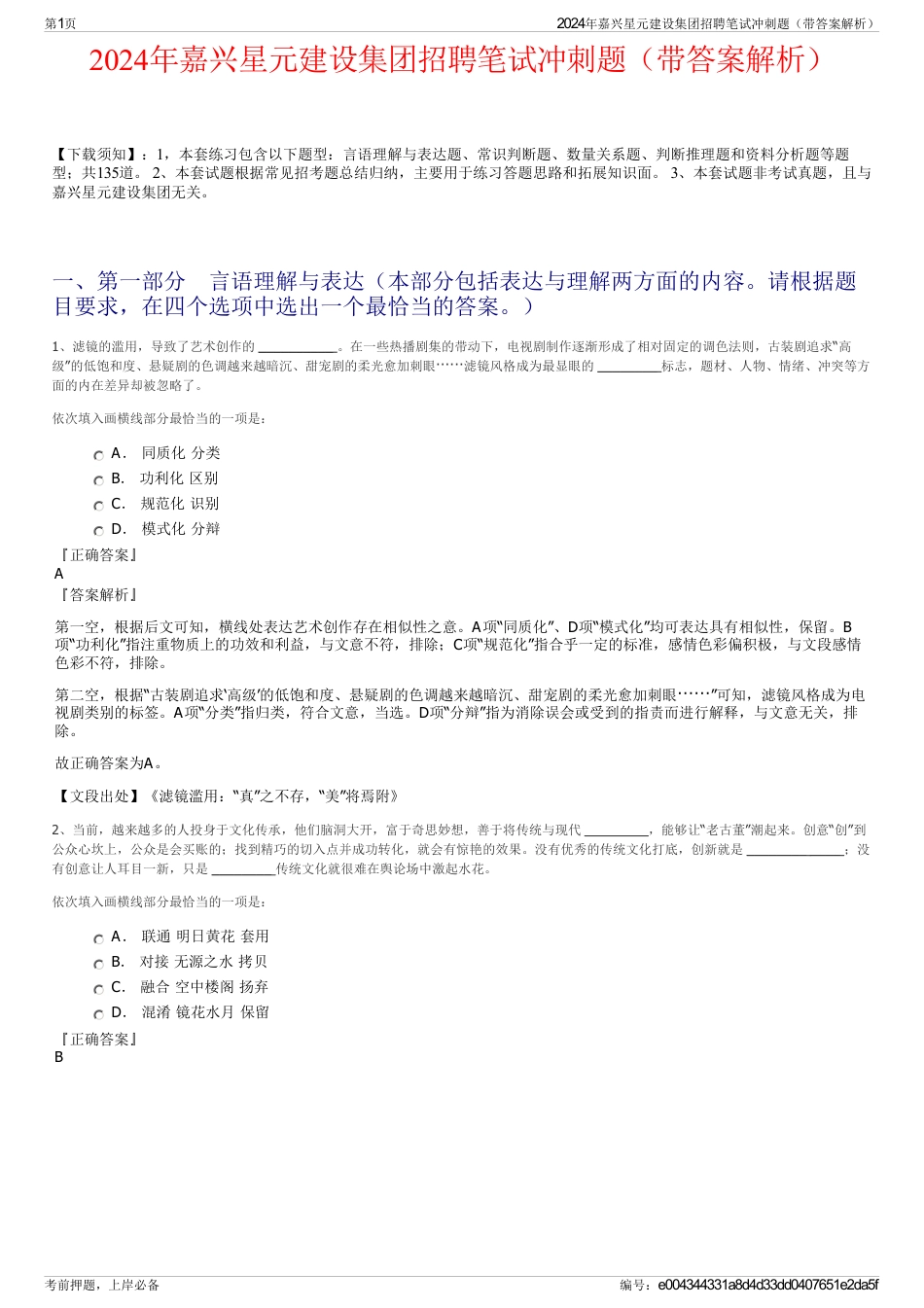 2024年嘉兴星元建设集团招聘笔试冲刺题（带答案解析）_第1页