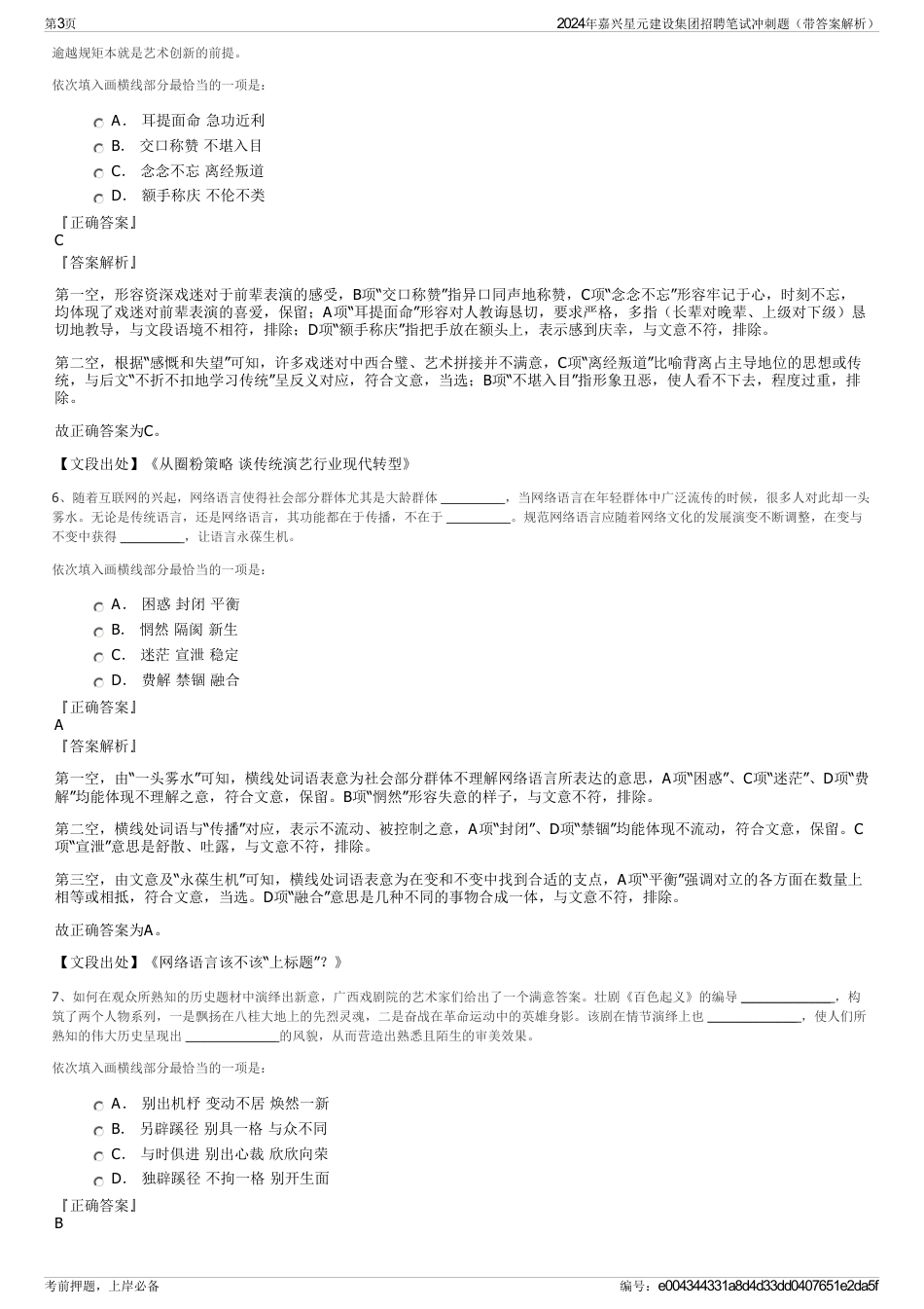 2024年嘉兴星元建设集团招聘笔试冲刺题（带答案解析）_第3页